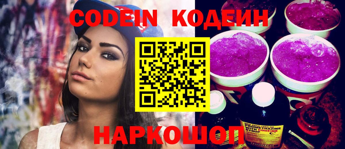 Codein напиток Lean (лин)  Вход с VPN  Codein Purple Drank  Орёл 